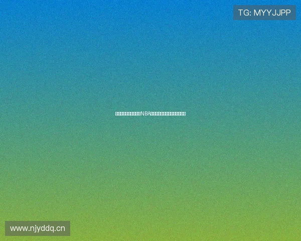 极速体育直播免费观看NBA精彩赛事全程高清直播不容错过